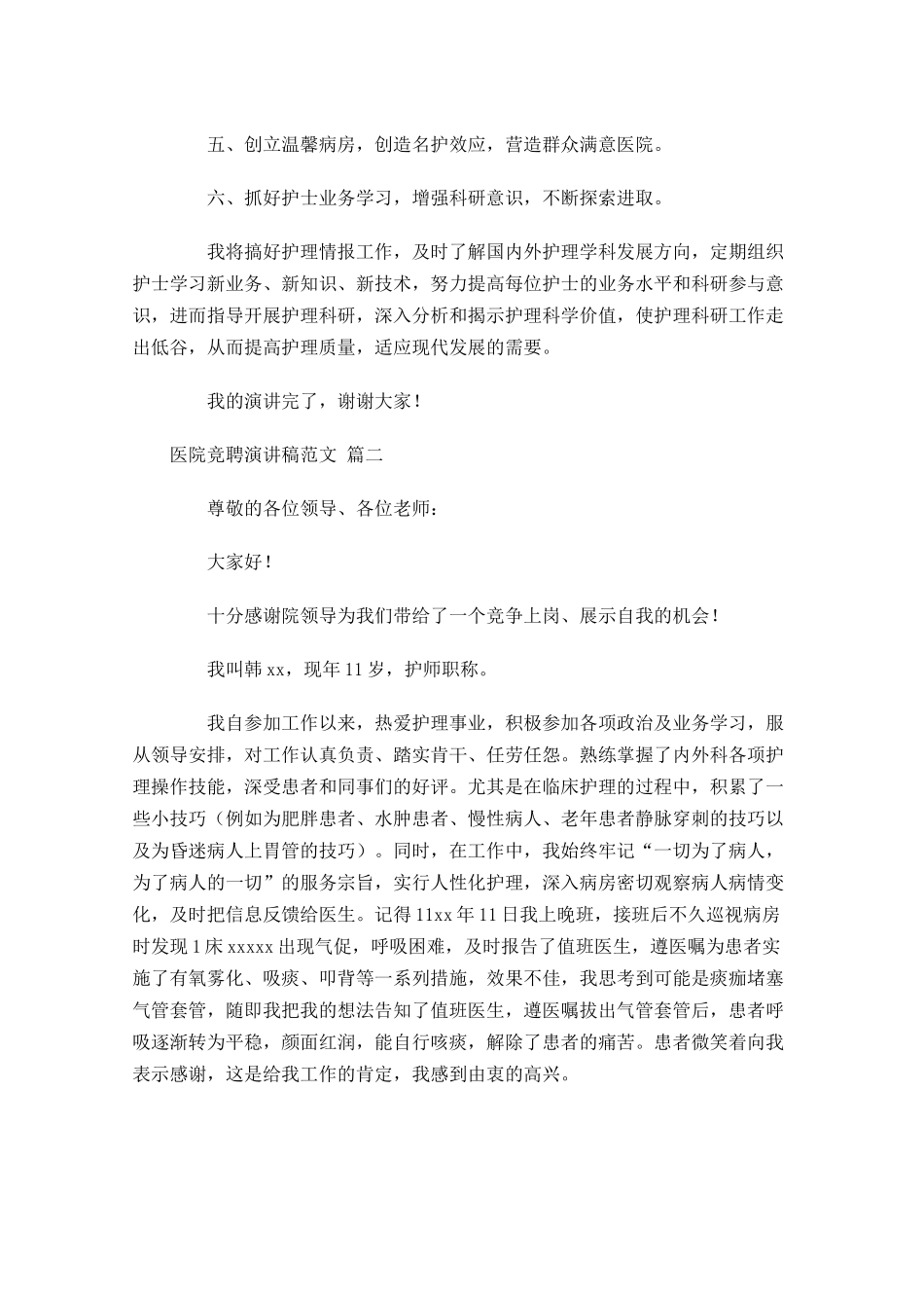 医院竞聘演讲稿范文-多篇1.docx_第2页