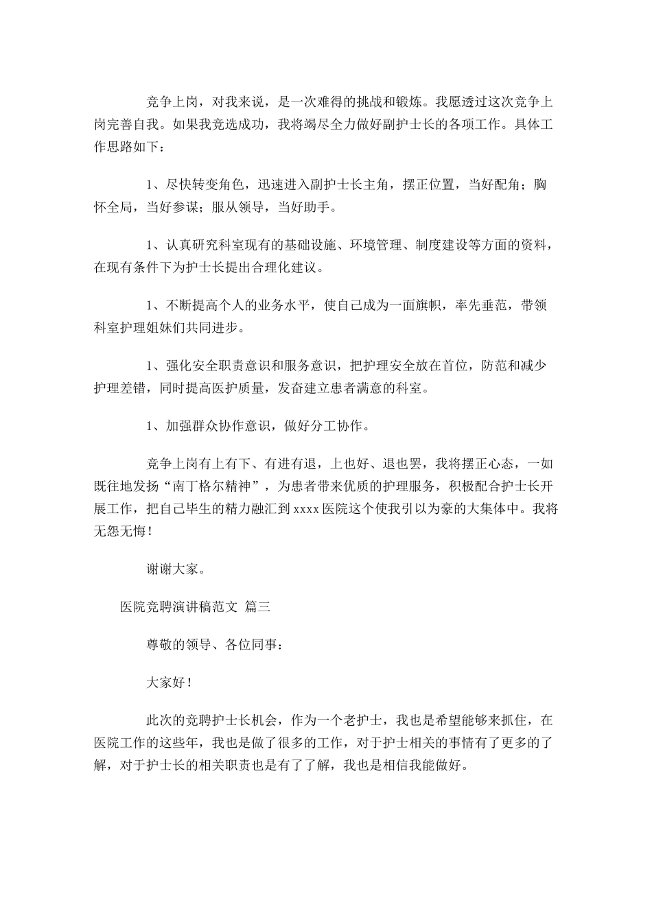 医院竞聘演讲稿范文-多篇1.docx_第3页