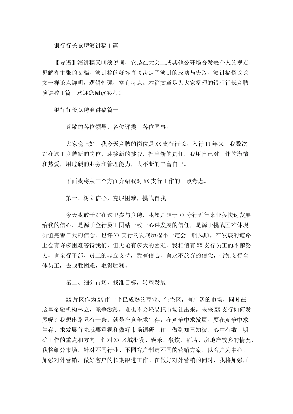 银行行长竞聘演讲稿-多篇.docx_第1页