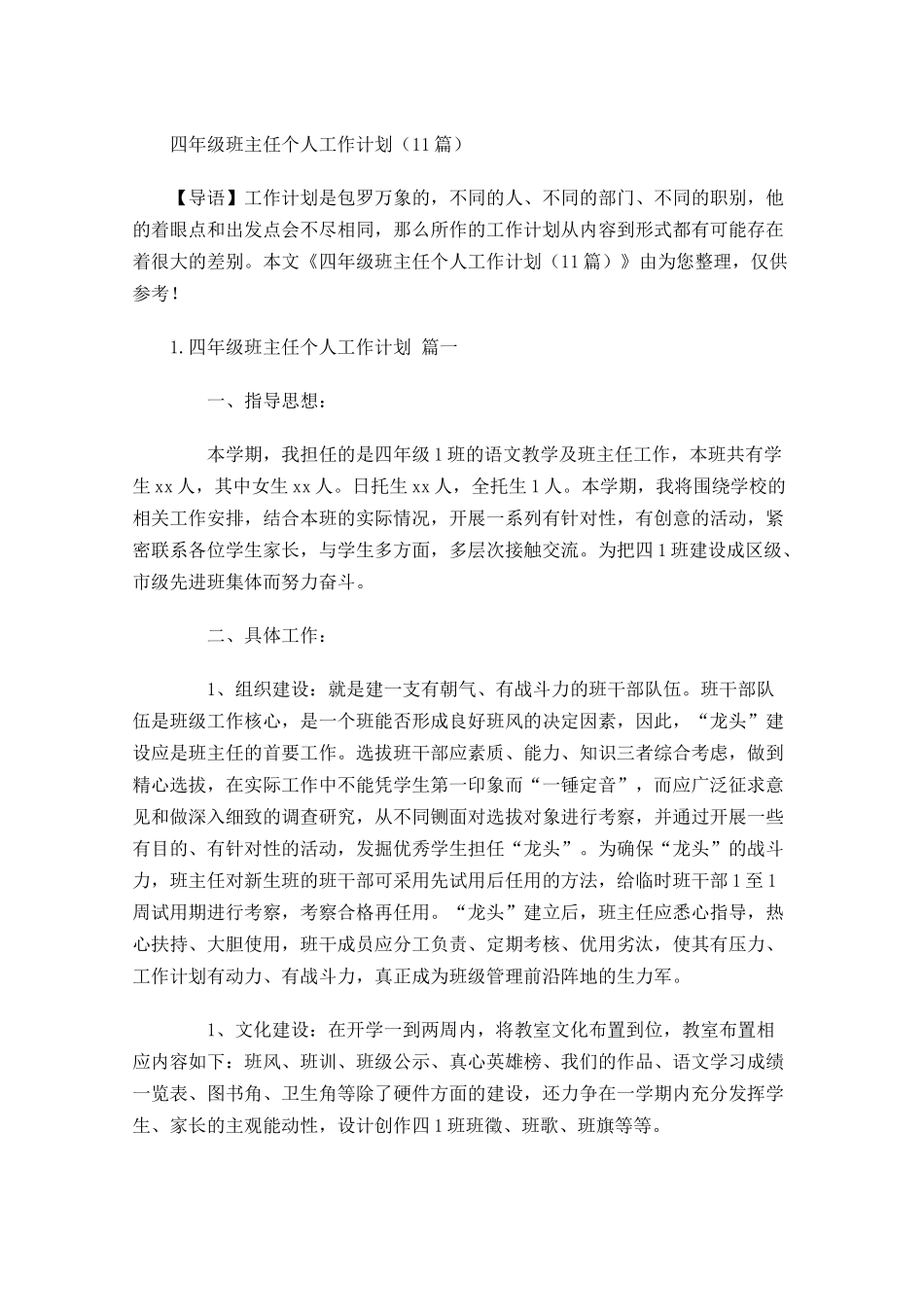 四年级班主任个人工作计划10篇.docx_第1页