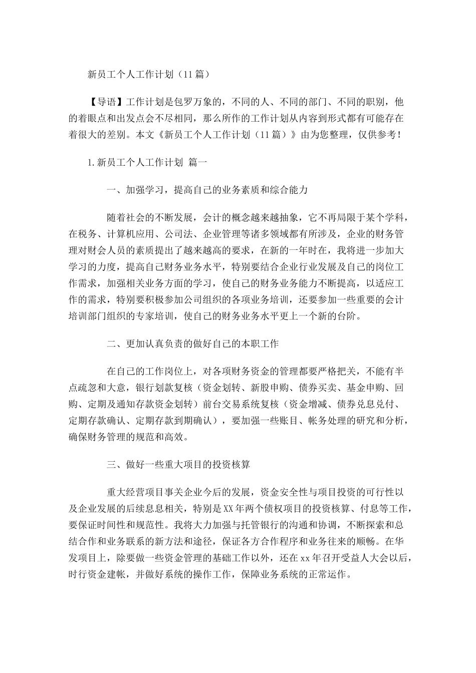 新员工个人工作计划10篇.docx_第1页