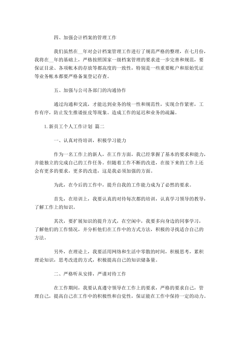 新员工个人工作计划10篇.docx_第2页