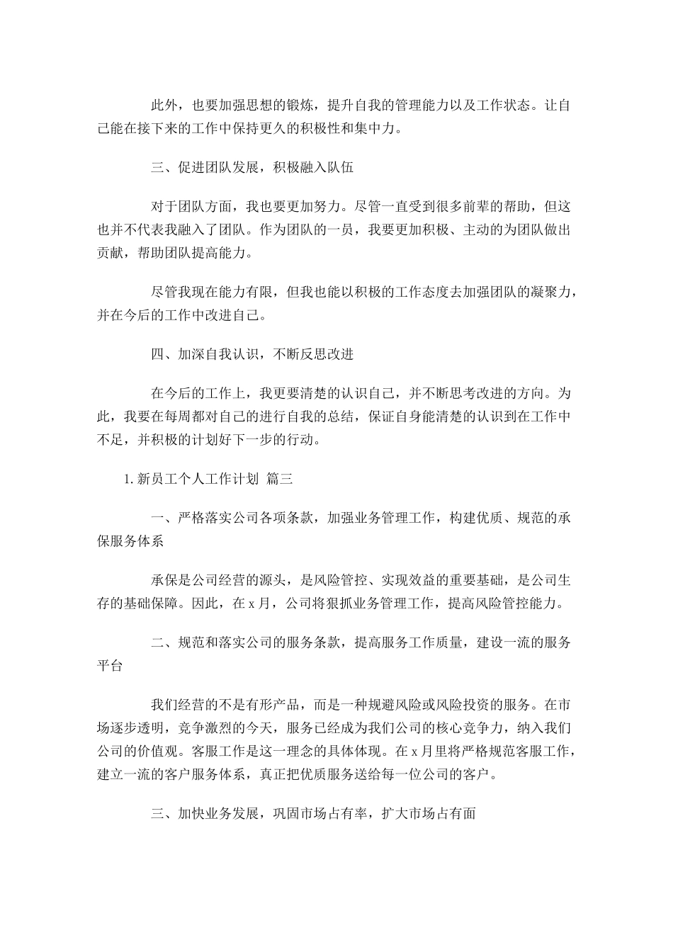 新员工个人工作计划10篇.docx_第3页