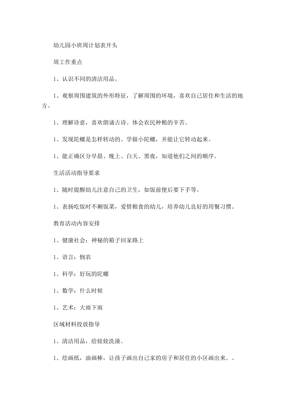 幼儿园小班周计划表开头.docx_第1页
