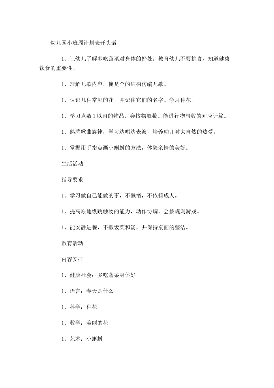 幼儿园小班周计划表开头语.docx_第1页