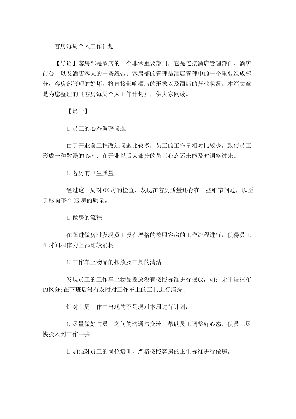 客房每周个人工作计划.docx_第1页