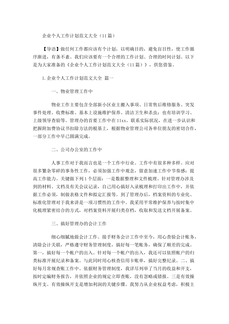 企业个人工作计划范文大全10篇.docx_第1页