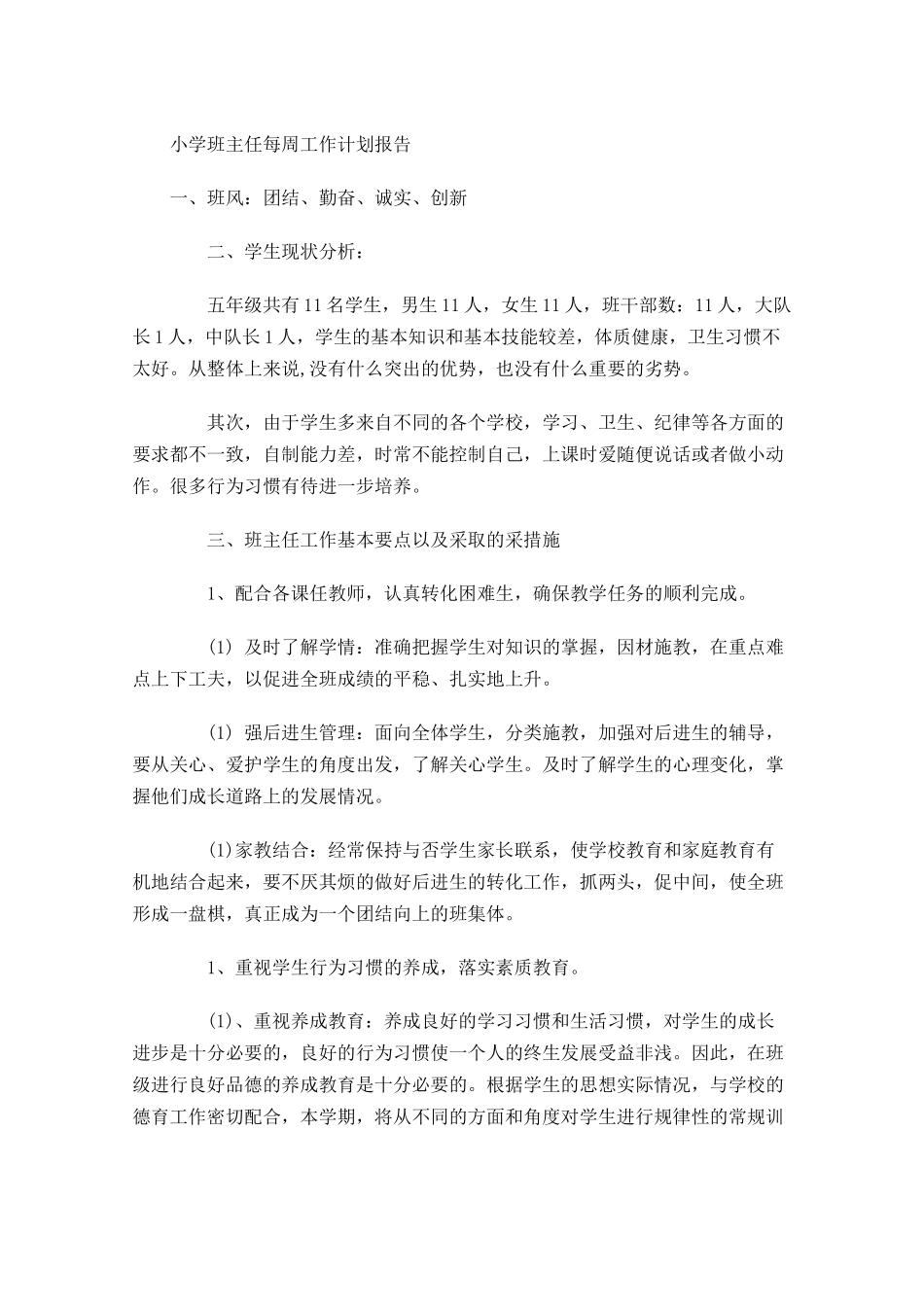 小学班主任每周工作计划报告.docx_第1页