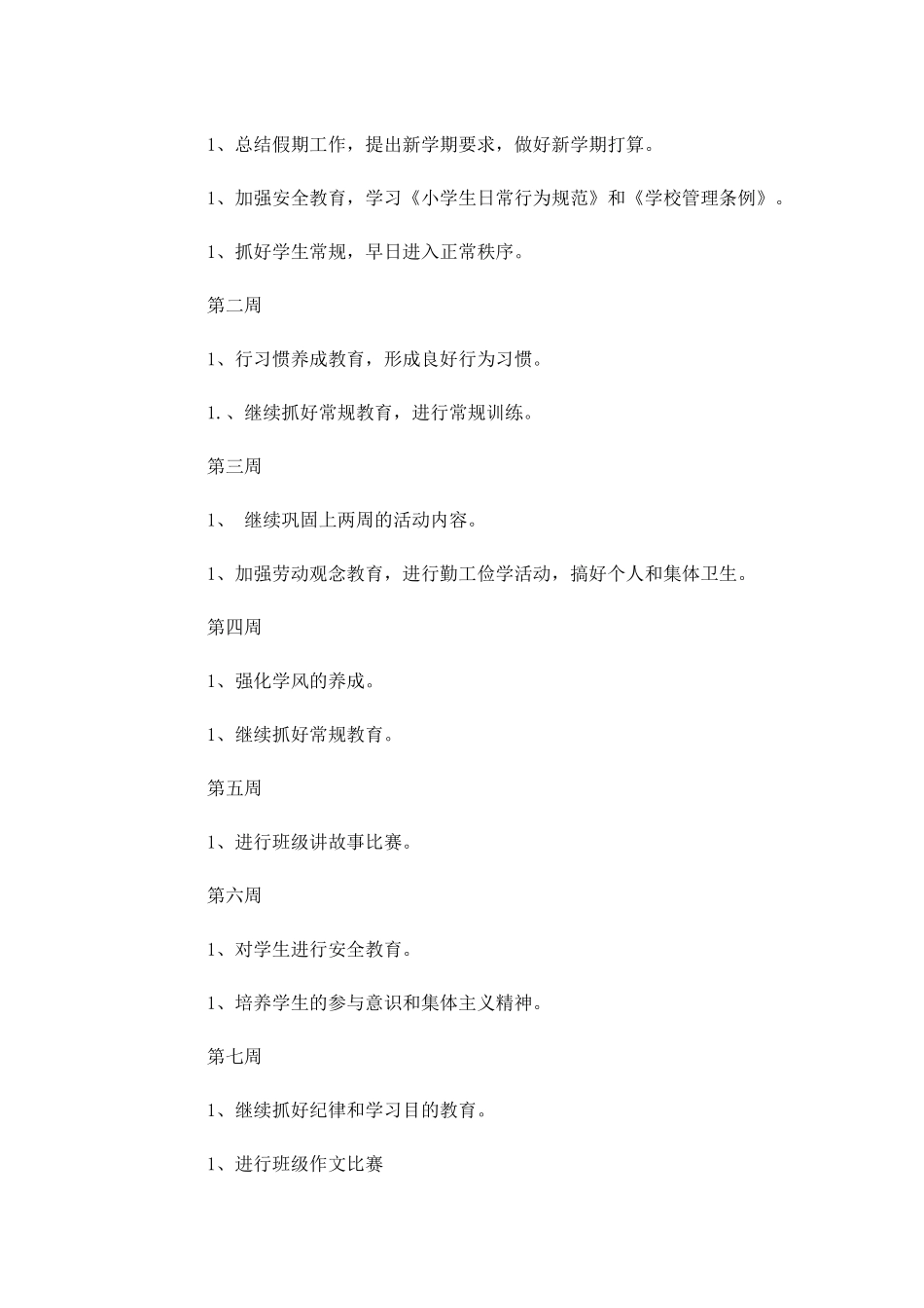小学班主任每周工作计划报告.docx_第3页