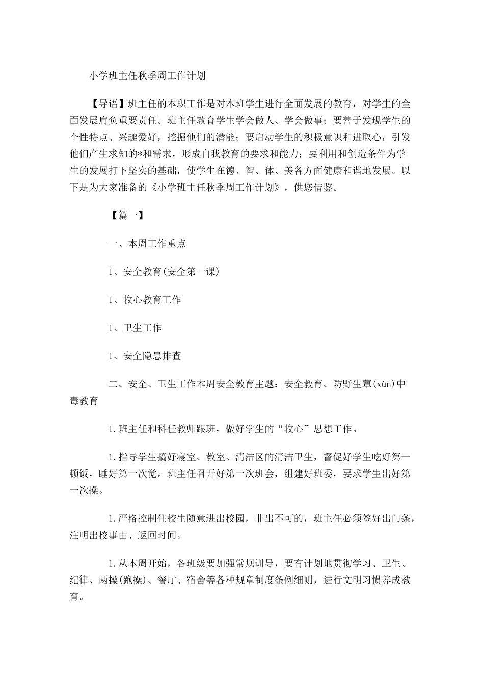 小学班主任秋季周工作计划.docx_第1页
