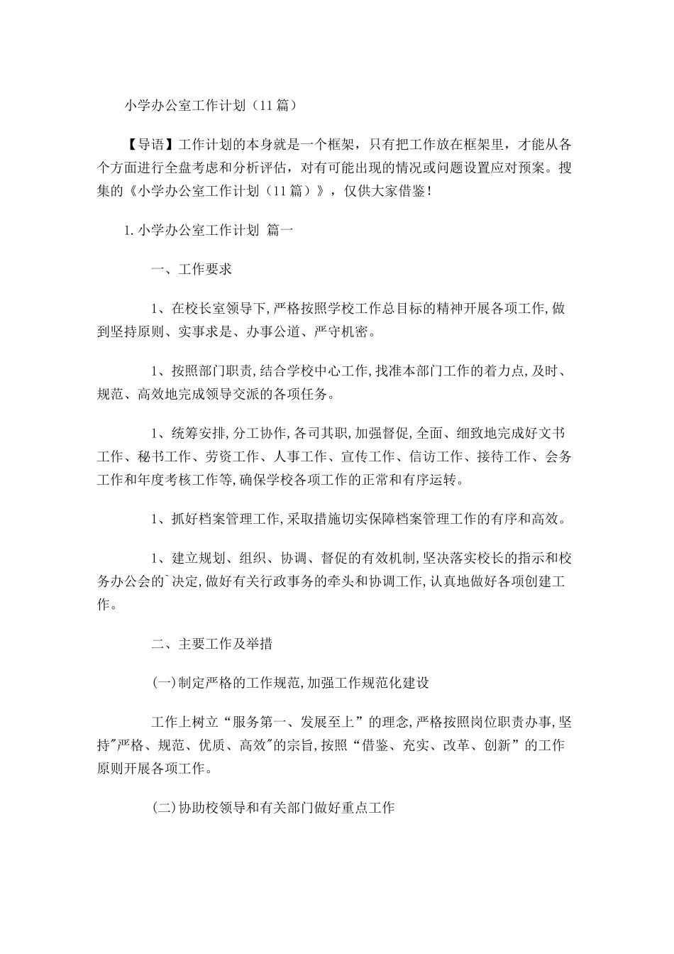 小学办公室工作计划10篇.docx_第1页
