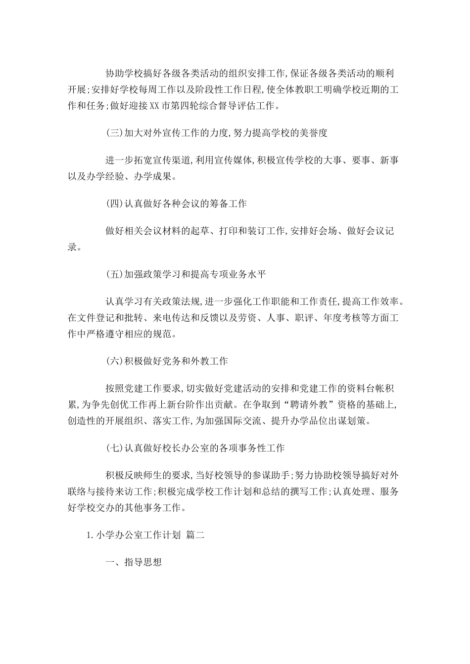 小学办公室工作计划10篇.docx_第2页