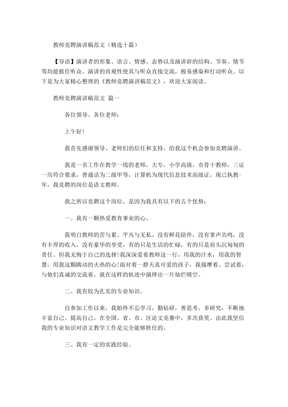 教师竞聘演讲稿范文精选十-多篇.docx_第1页