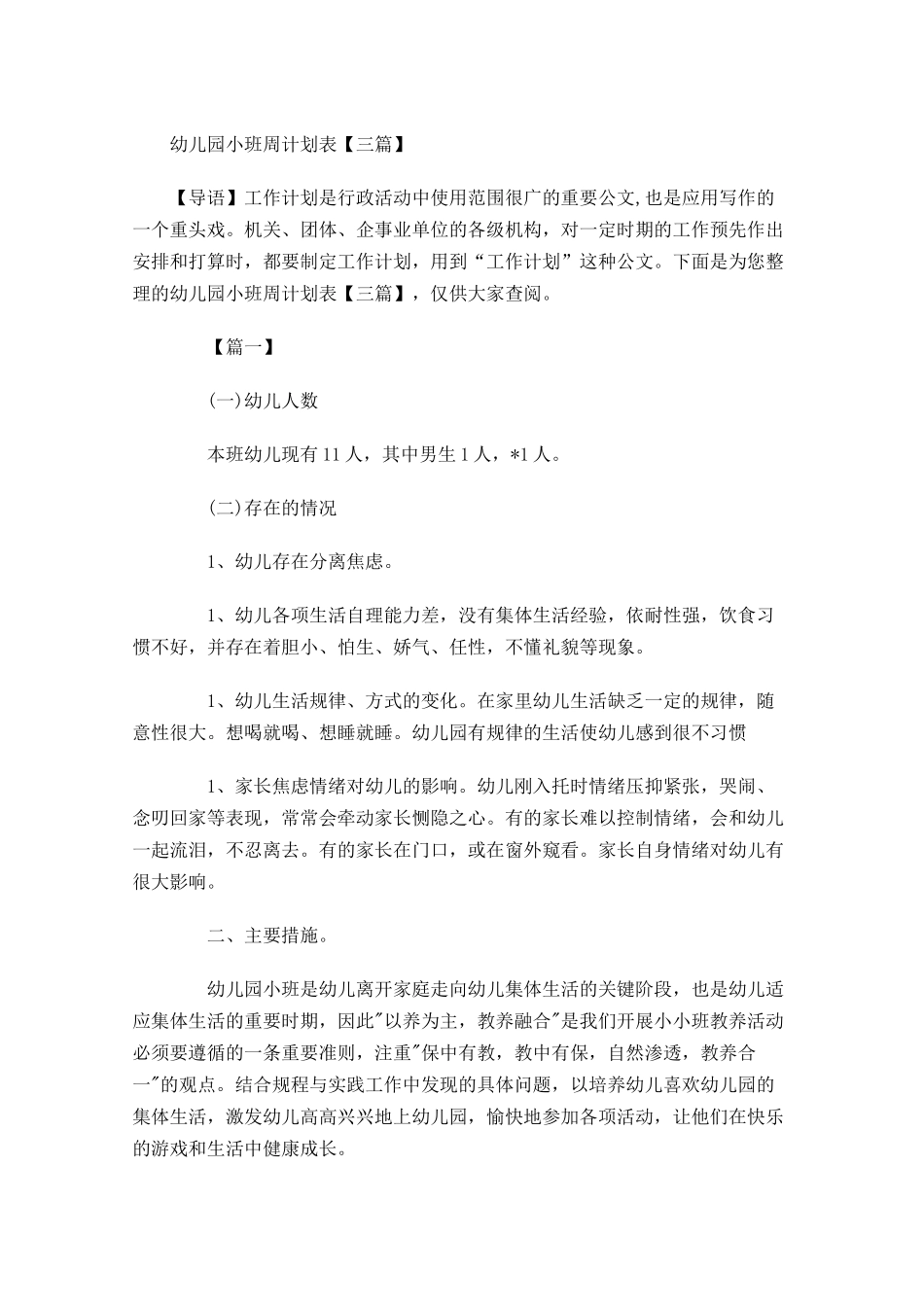 幼儿园小班周计划表【三篇】.docx_第1页