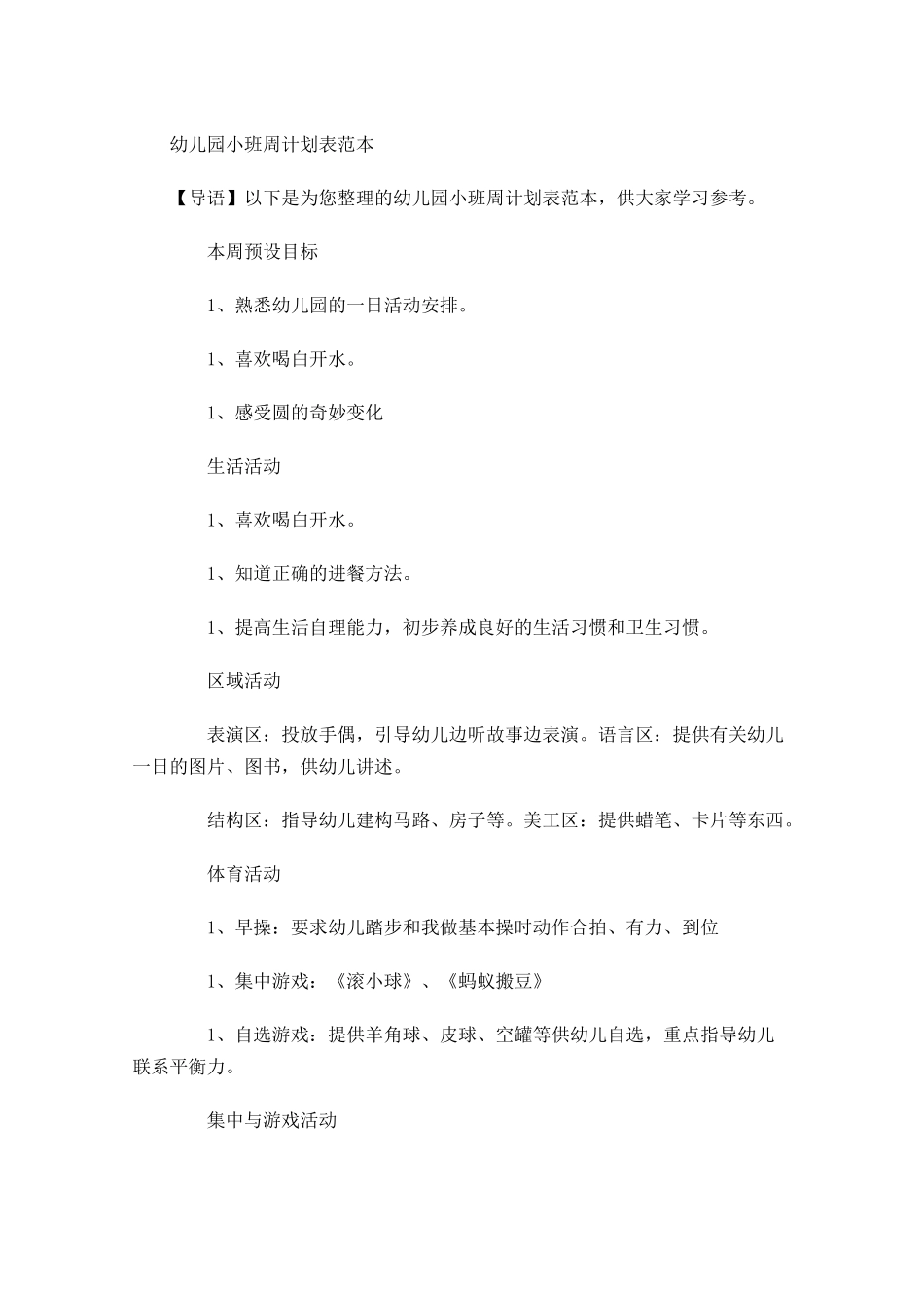 幼儿园小班周计划表范本.docx_第1页