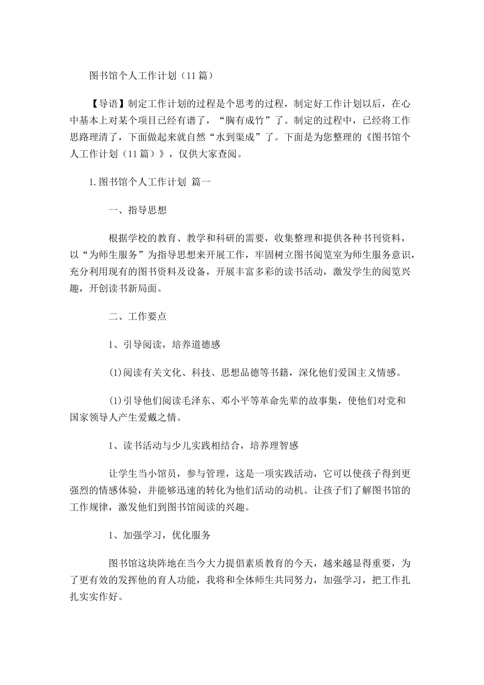 图书馆个人工作计划10篇.docx_第1页