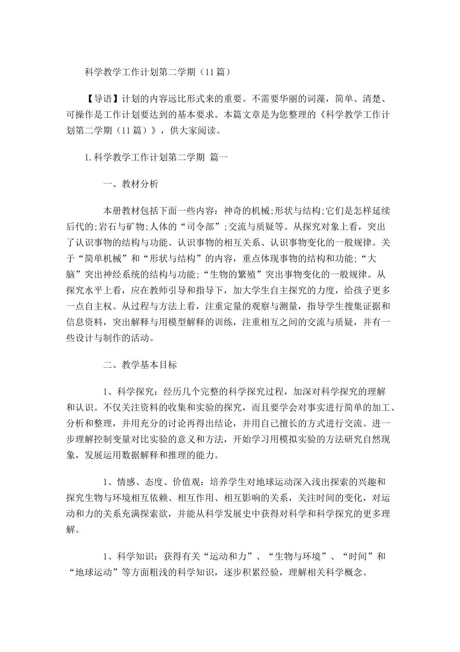 科学教学工作计划第二学期10篇.docx_第1页