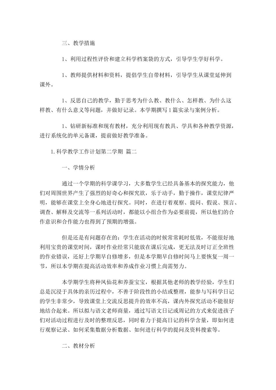 科学教学工作计划第二学期10篇.docx_第2页
