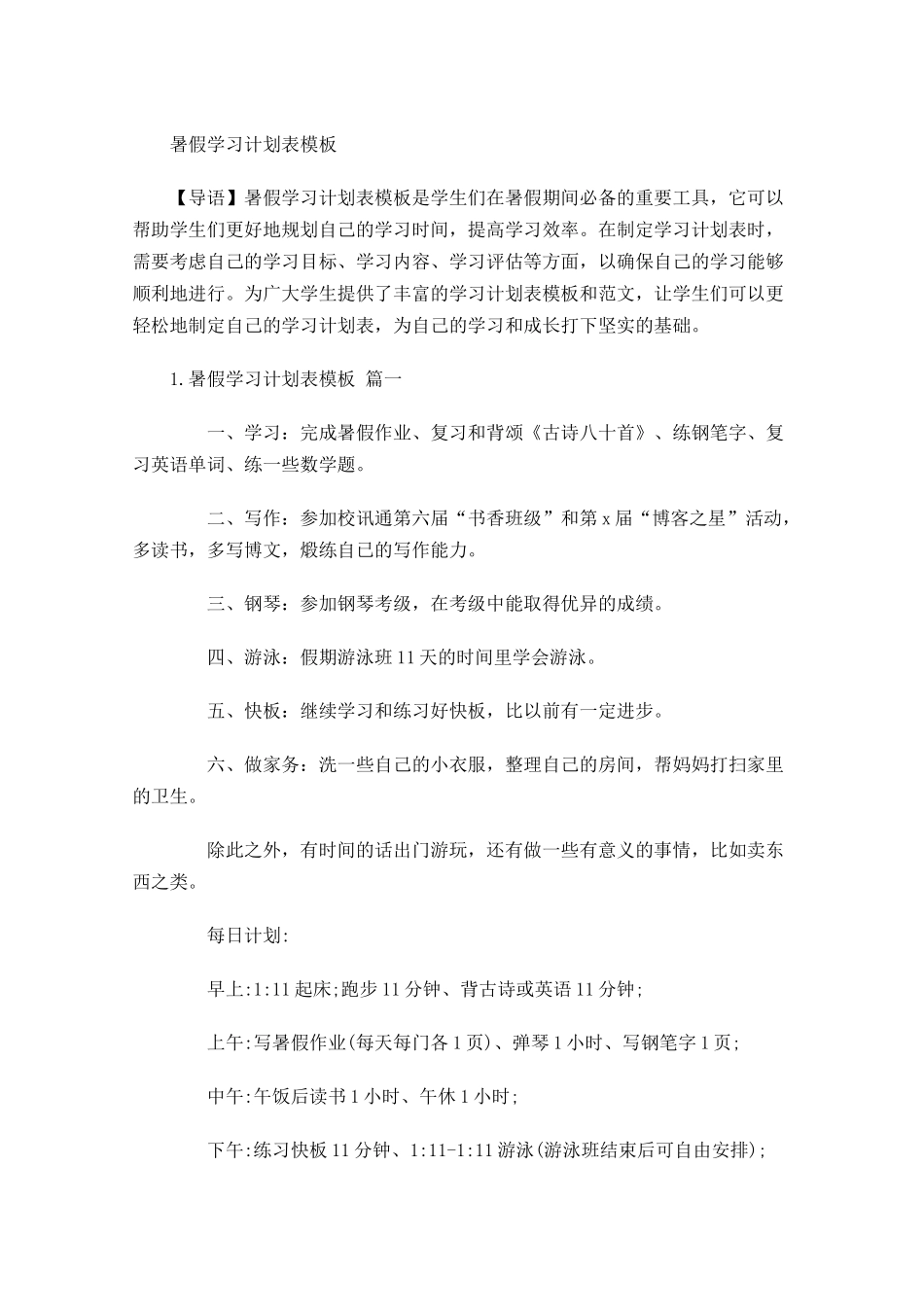 暑假学习计划表模板.docx_第1页