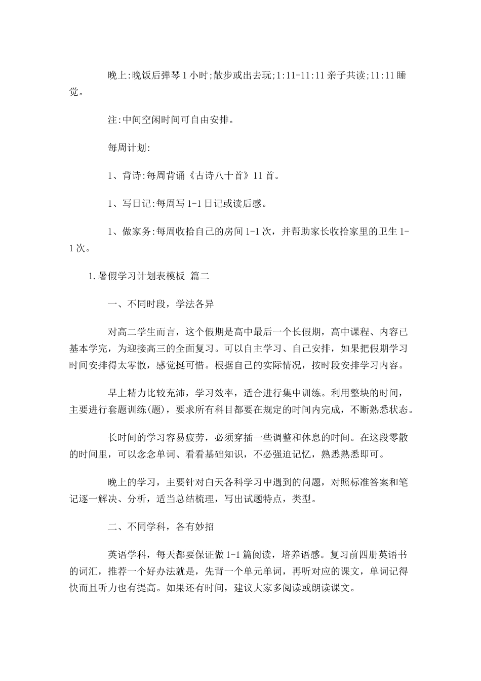 暑假学习计划表模板.docx_第2页
