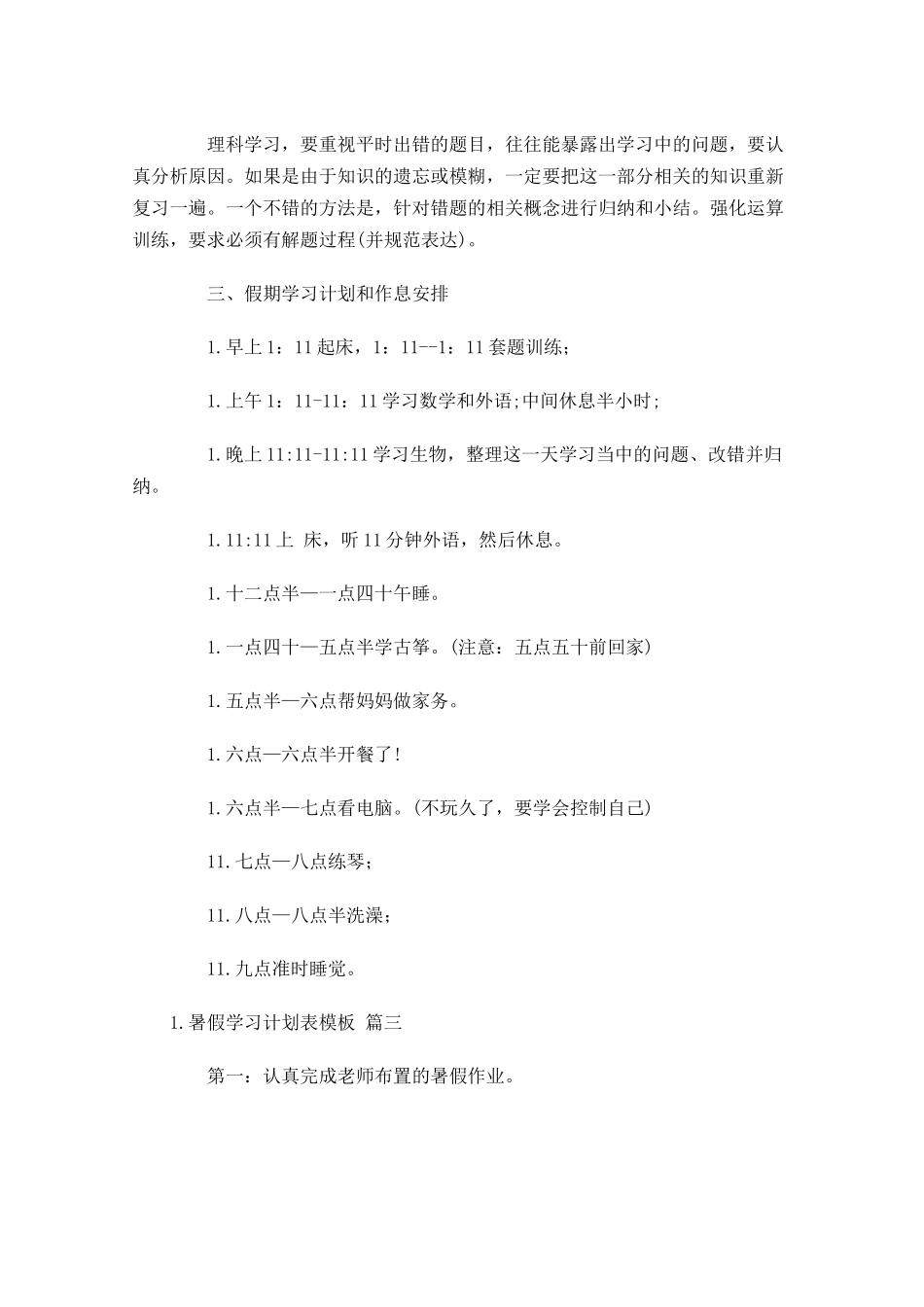 暑假学习计划表模板.docx_第3页