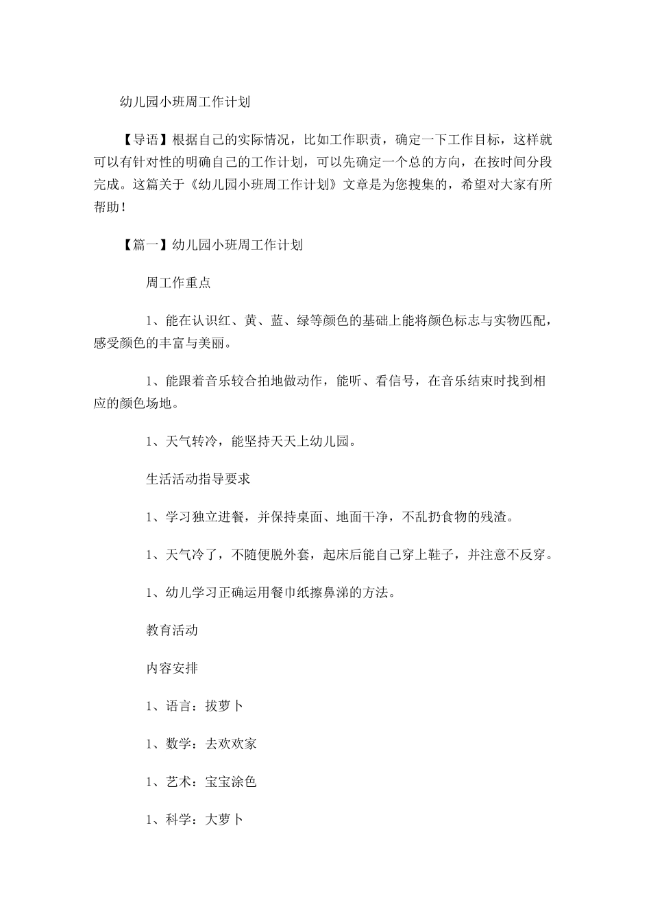 幼儿园小班周工作计划.docx_第1页