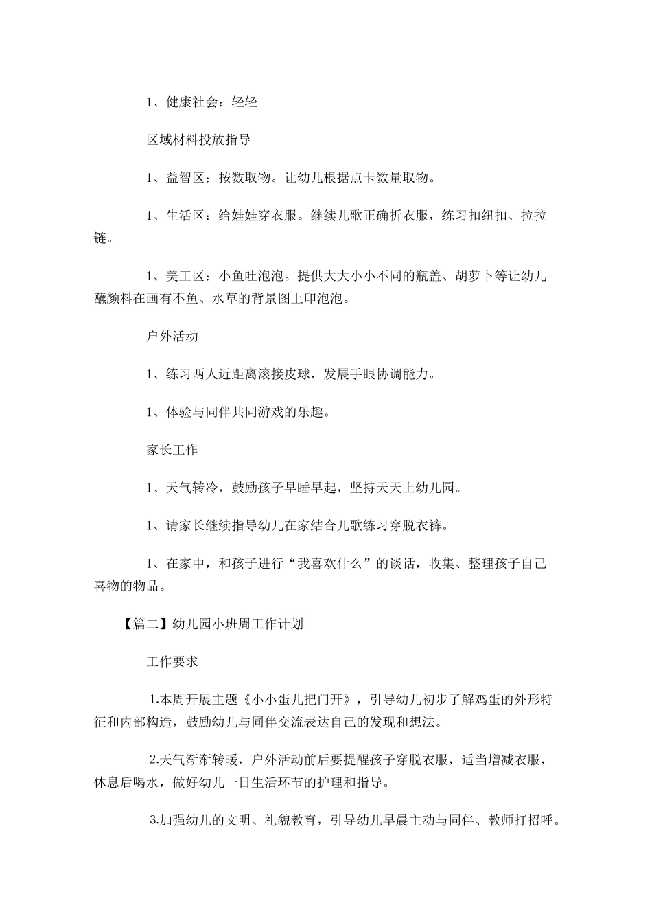 幼儿园小班周工作计划.docx_第2页