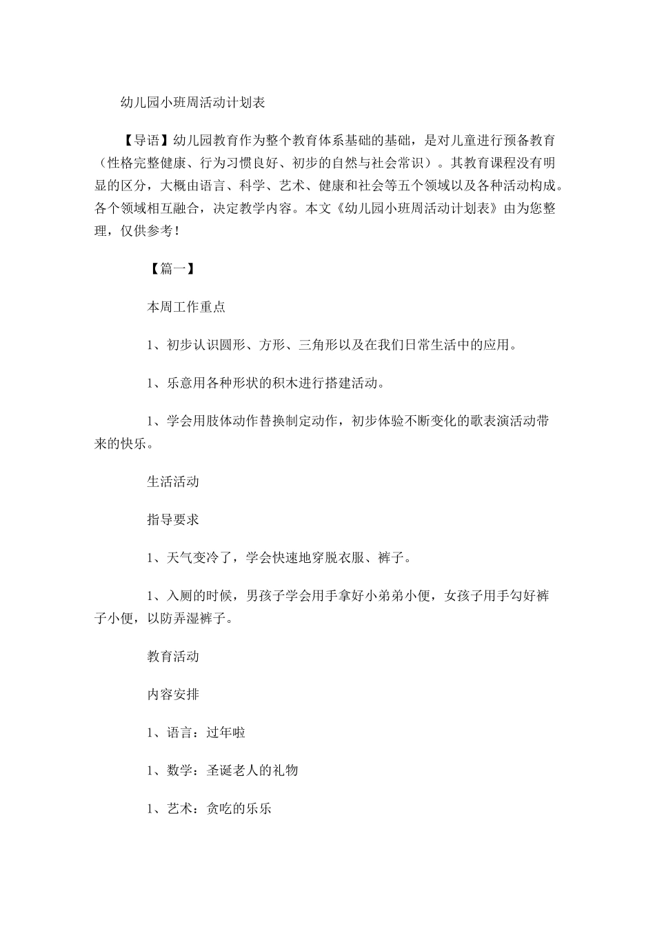 幼儿园小班周活动计划表.docx_第1页