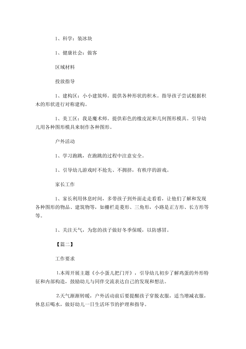 幼儿园小班周活动计划表.docx_第2页