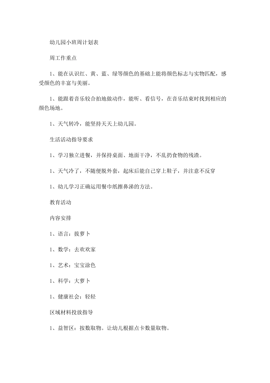 幼儿园小班周计划表.docx_第1页