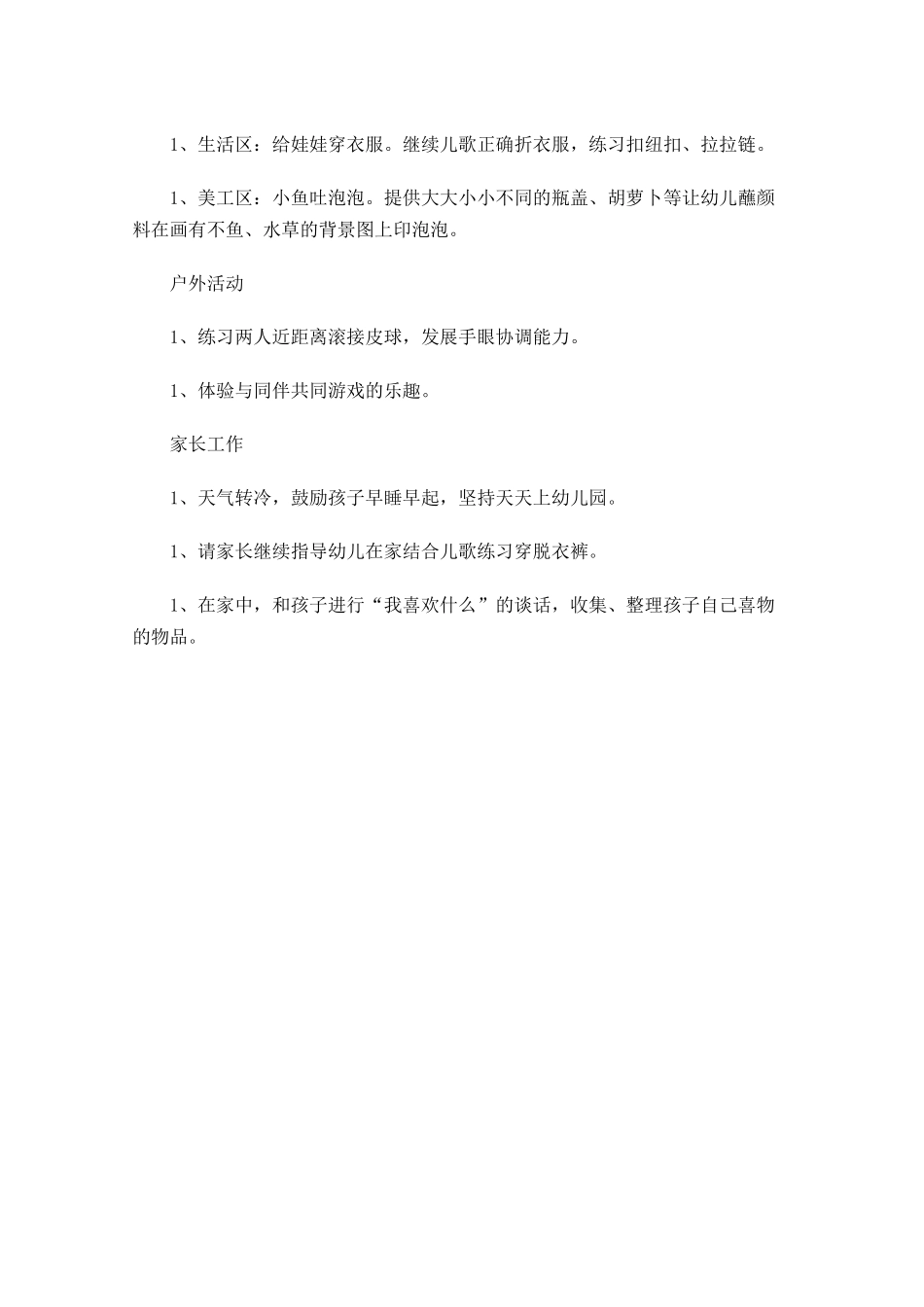 幼儿园小班周计划表.docx_第2页