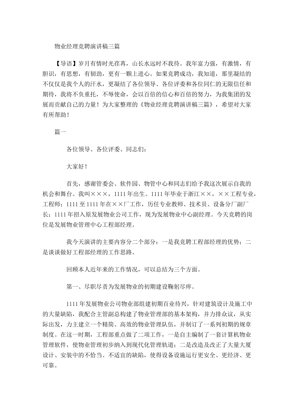 物业经理竞聘演讲稿三-多篇.docx_第1页