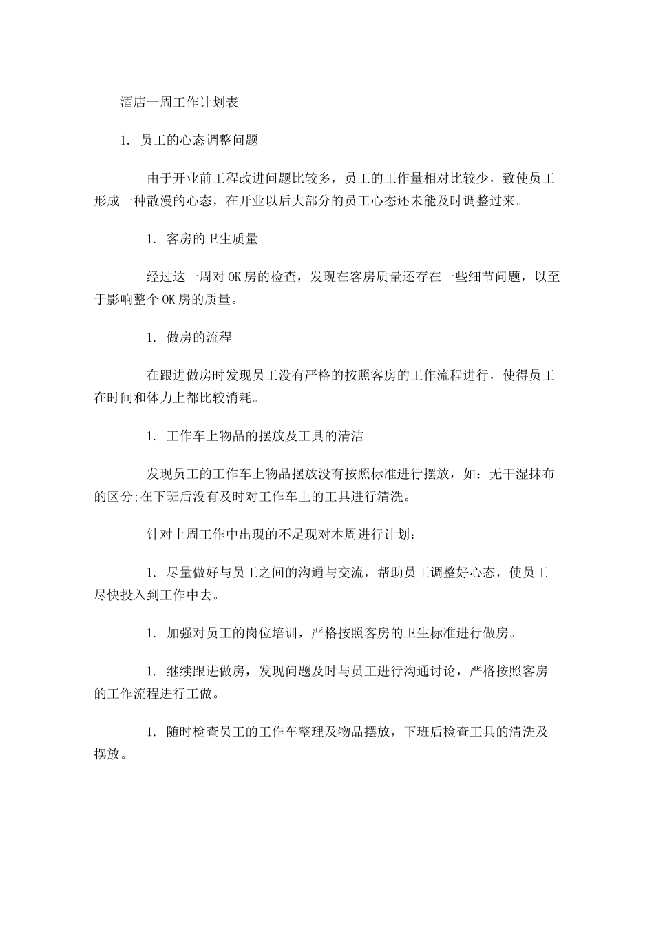酒店一周工作计划表.docx_第1页