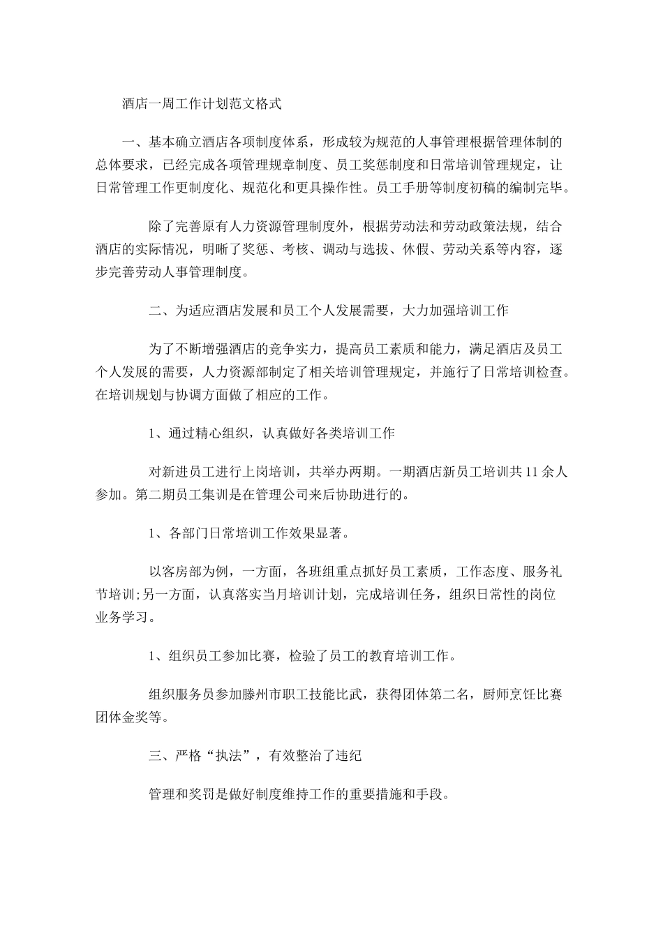 酒店一周工作计划范文格式.docx_第1页