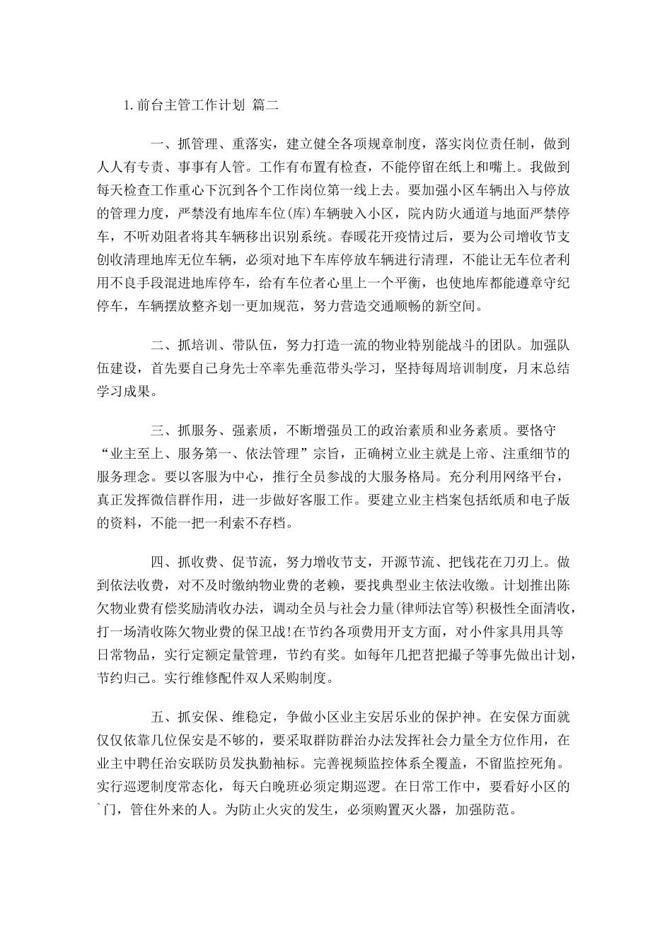前台主管工作计划10篇.docx_第2页