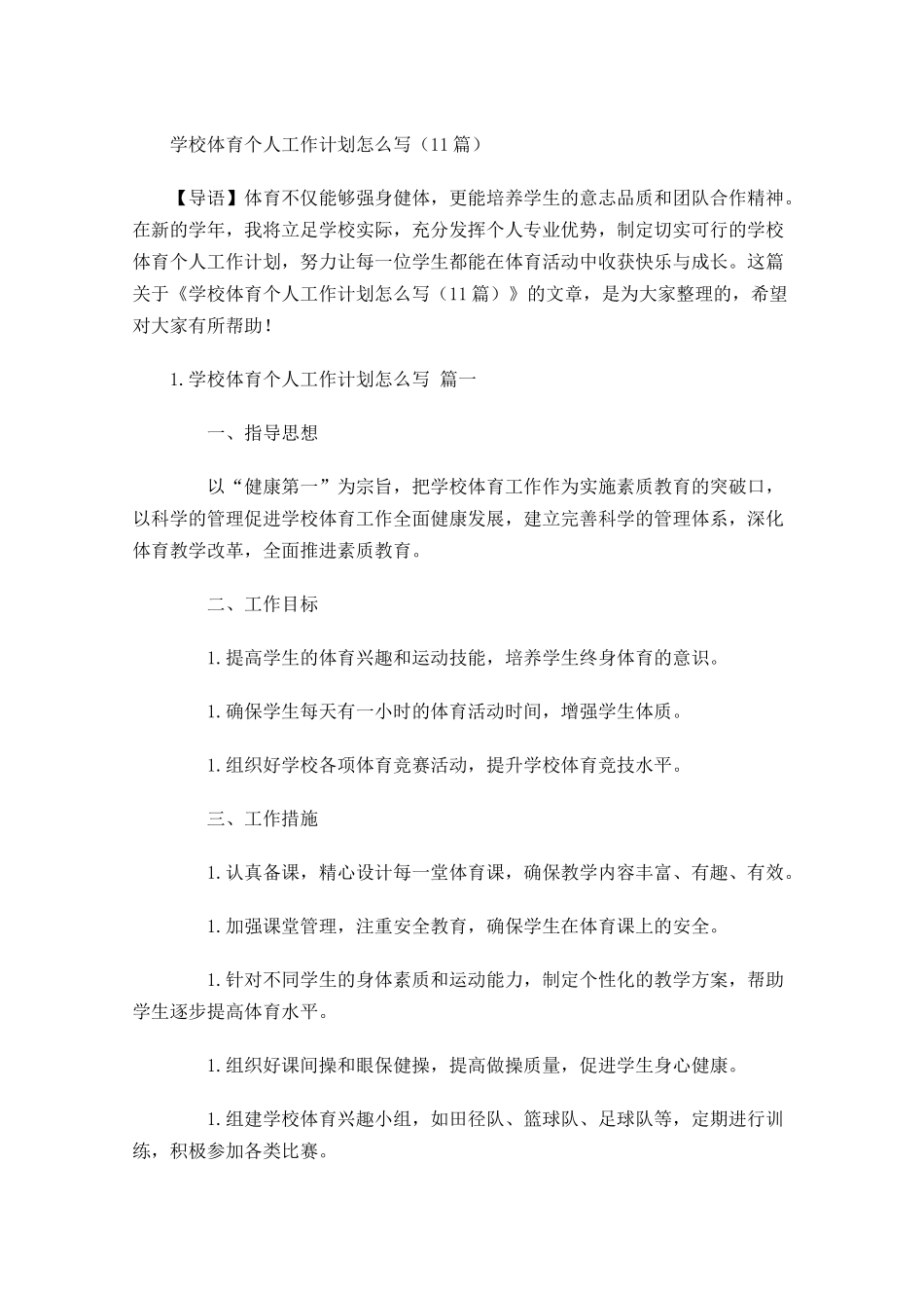 学校体育个人工作计划怎么写10篇.docx_第1页