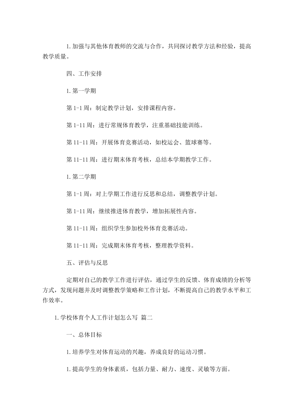学校体育个人工作计划怎么写10篇.docx_第2页