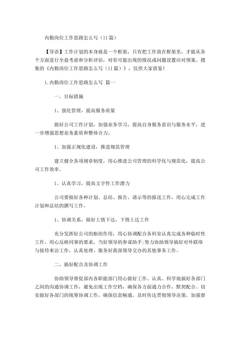 内勤岗位工作思路怎么写10篇.docx_第1页