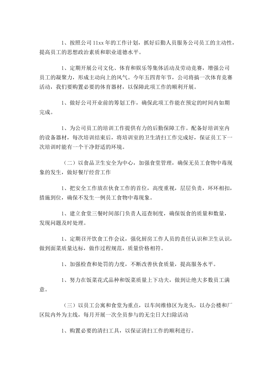 内勤岗位工作思路怎么写10篇.docx_第3页