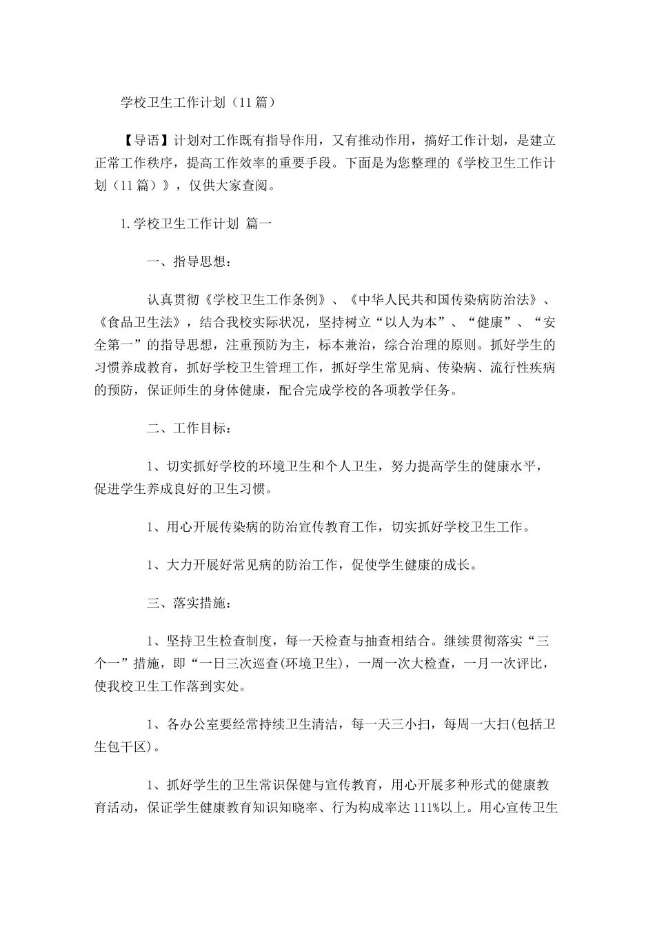 学校卫生工作计划10篇.docx_第1页