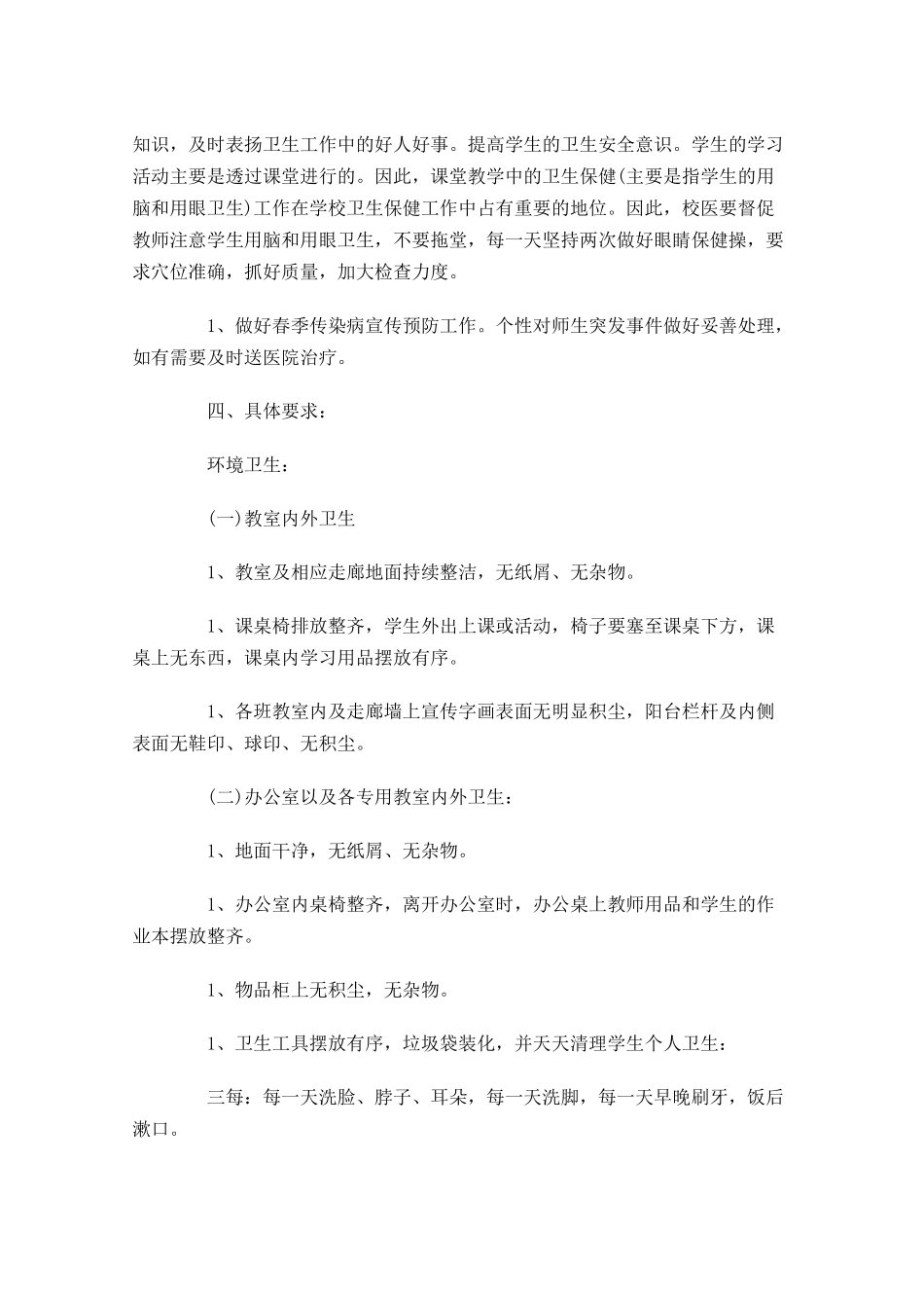 学校卫生工作计划10篇.docx_第2页