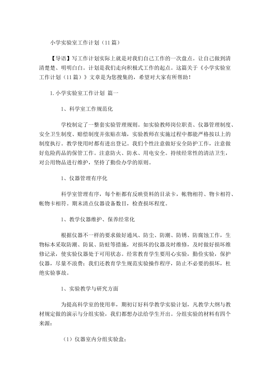 小学实验室工作计划10篇.docx_第1页