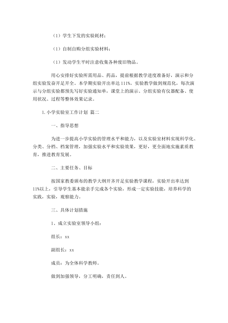 小学实验室工作计划10篇.docx_第2页