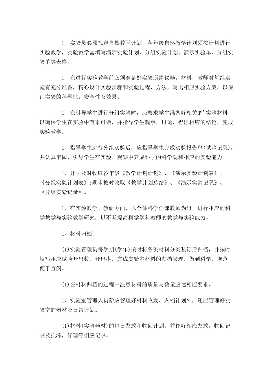 小学实验室工作计划10篇.docx_第3页