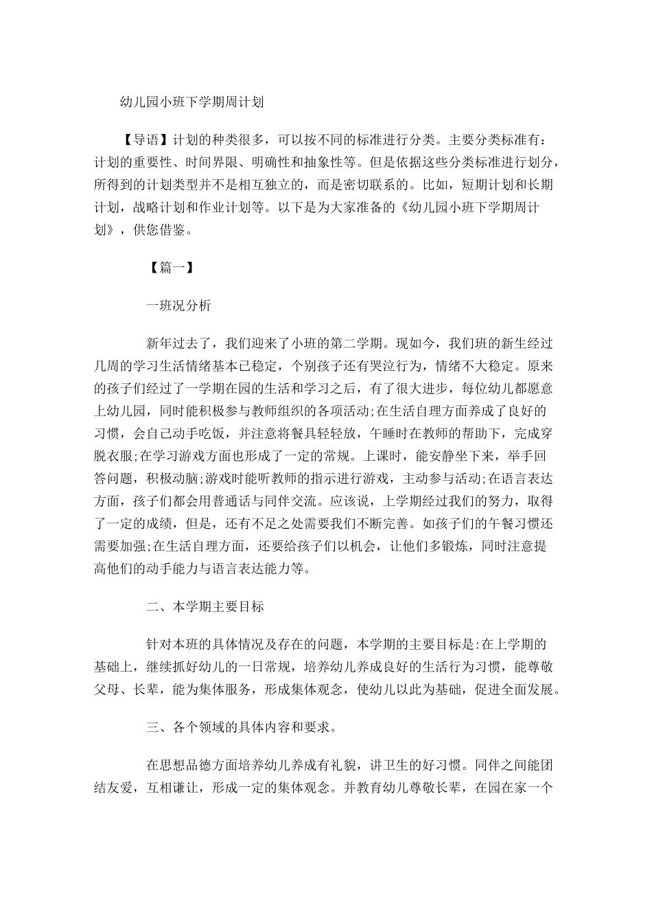 幼儿园小班下学期周计划.docx_第1页