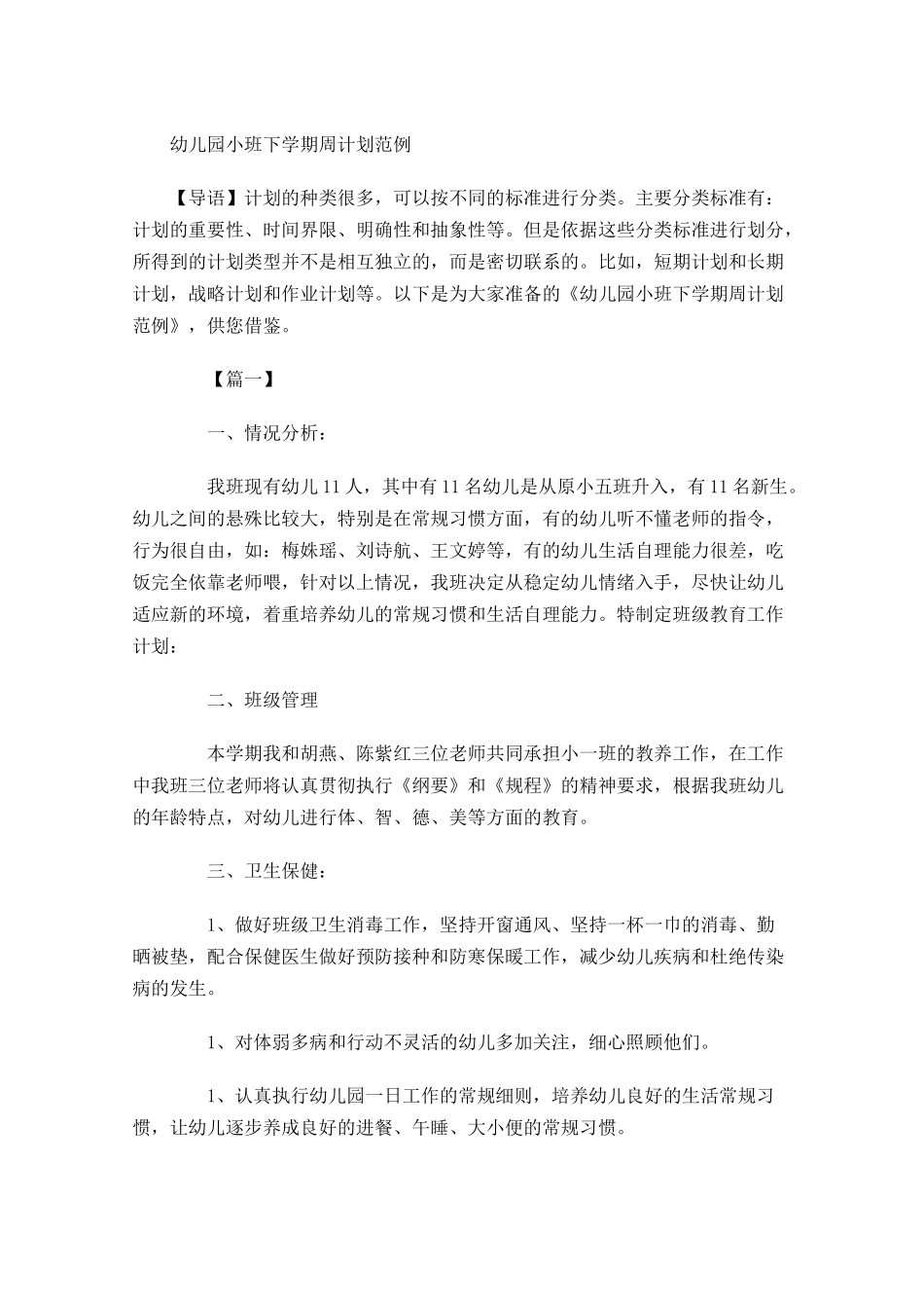幼儿园小班下学期周计划范例.docx_第1页