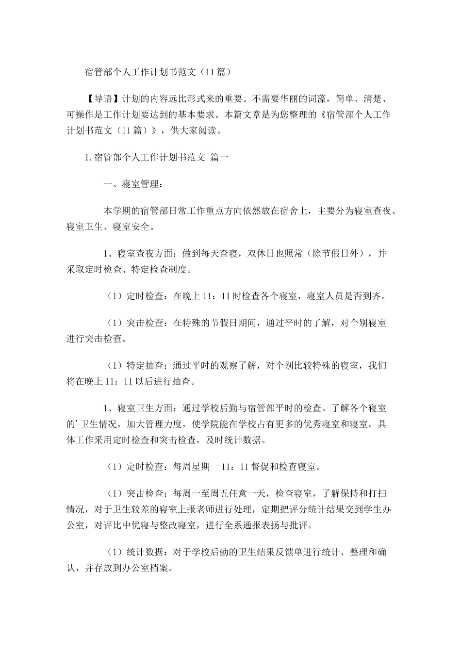 宿管部个人工作计划书范文10篇.docx_第1页