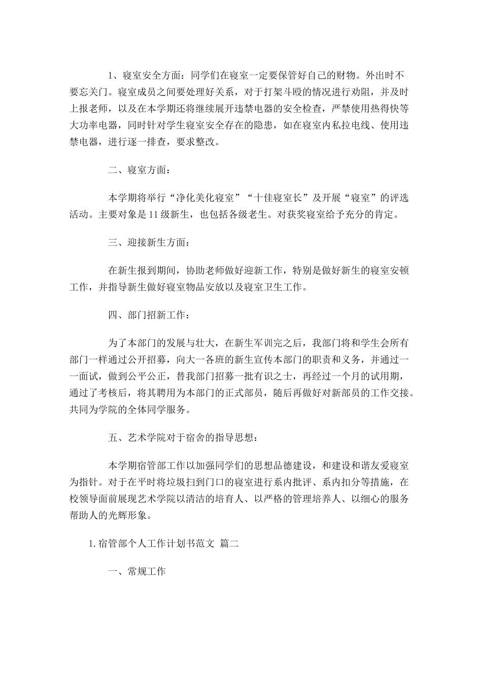 宿管部个人工作计划书范文10篇.docx_第2页