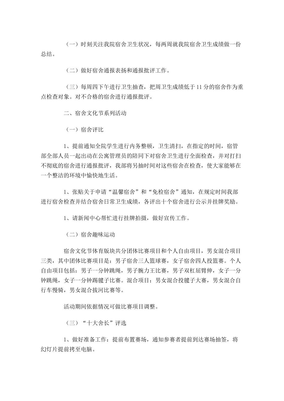 宿管部个人工作计划书范文10篇.docx_第3页
