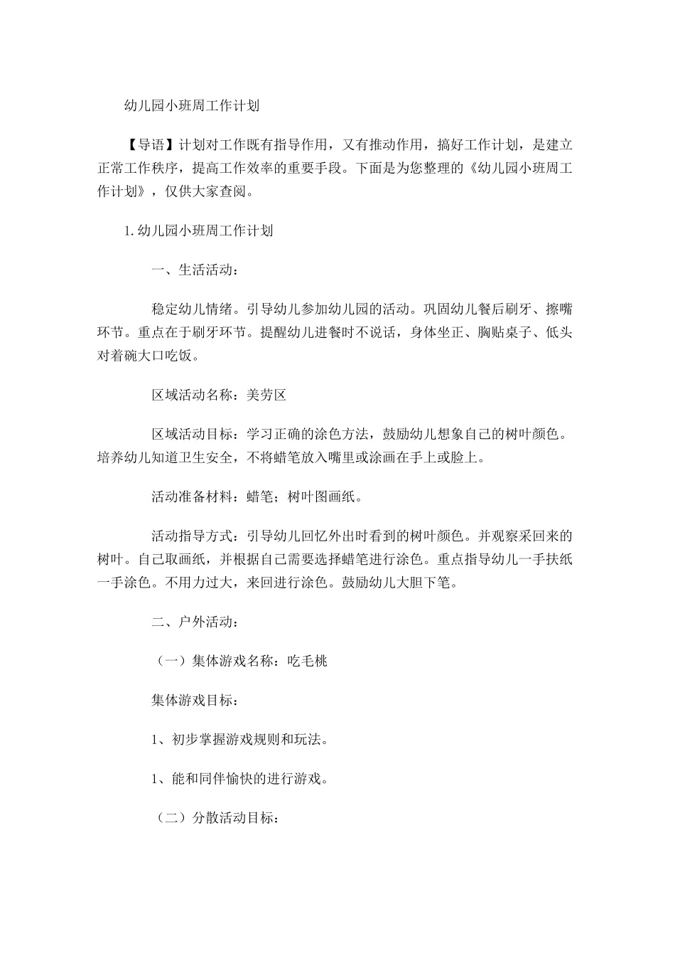 幼儿园小班周工作计划2.docx_第1页